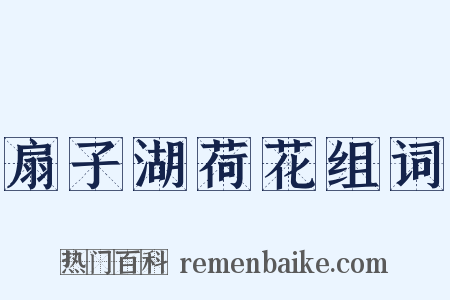 扇子湖荷花组词是什么意思的图片